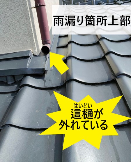 雨漏り箇所の上部にある這樋が外れている　熊本